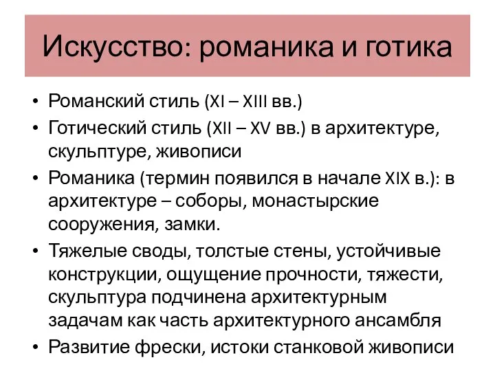 Искусство: романика и готика Романский стиль (XI – XIII вв.) Готический