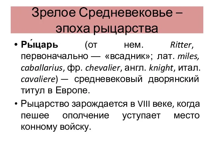 Зрелое Средневековье – эпоха рыцарства Ры́царь (от нем. Ritter, первоначально —