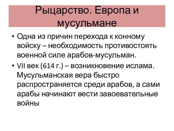 Рыцарство. Европа и мусульмане Одна из причин перехода к конному войску