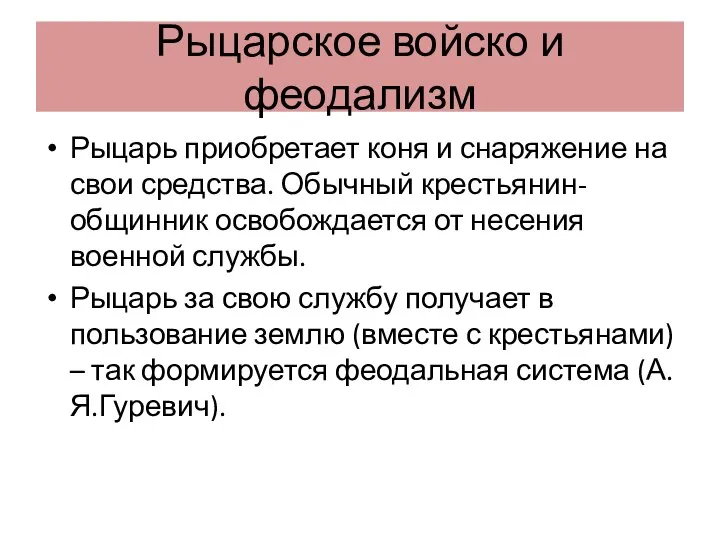 Рыцарское войско и феодализм Рыцарь приобретает коня и снаряжение на свои