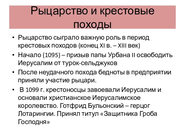 Рыцарство и крестовые походы Рыцарство сыграло важную роль в период крестовых