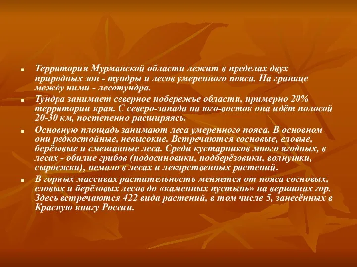 Территория Мурманской области лежит в пределах двух природных зон - тундры