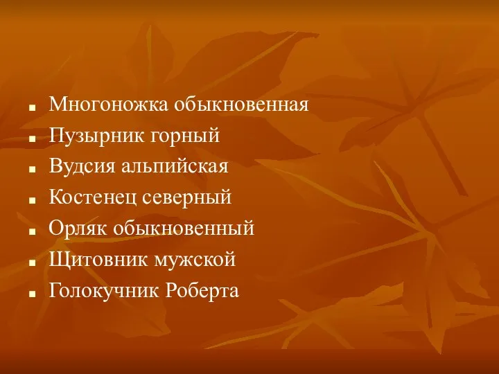 Многоножка обыкновенная Пузырник горный Вудсия альпийская Костенец северный Орляк обыкновенный Щитовник мужской Голокучник Роберта