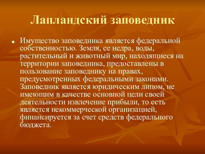 Лапландский заповедник Имущество заповедника является федеральной собственностью. Земля, ее недра, воды,