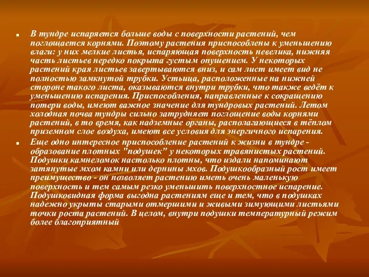 В тундре испаряется больше воды с поверхности растений, чем поглощается корнями.