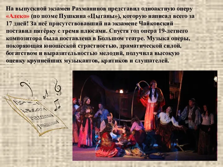 На выпускной экзамен Рахманинов представил одноактную оперу «Алеко» (по поэме Пушкина