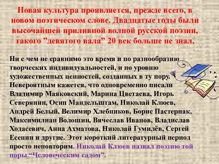 Новая культура проявляется, прежде всего, в новом поэтическом слове. Двадцатые годы