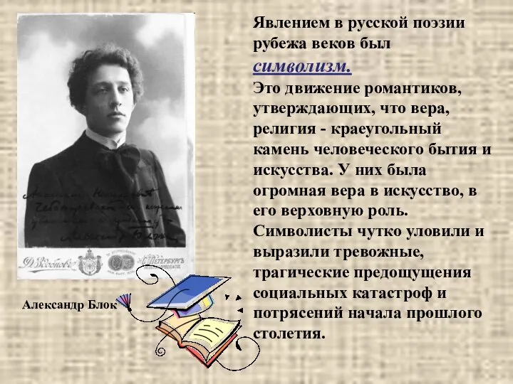 Явлением в русской поэзии рубежа веков был символизм. Это движение романтиков,