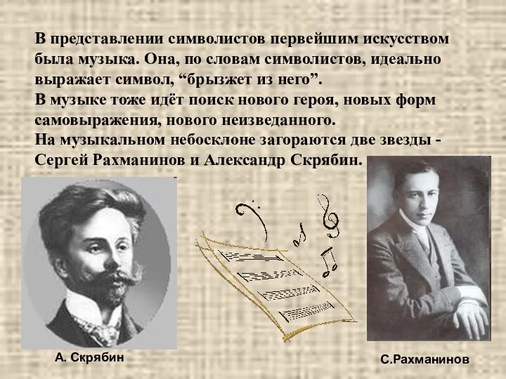 В представлении символистов первейшим искусством была музыка. Она, по словам символистов,