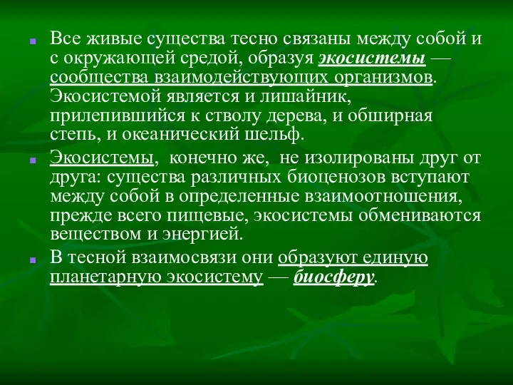 Все живые существа тесно связаны между собой и с окружающей средой,