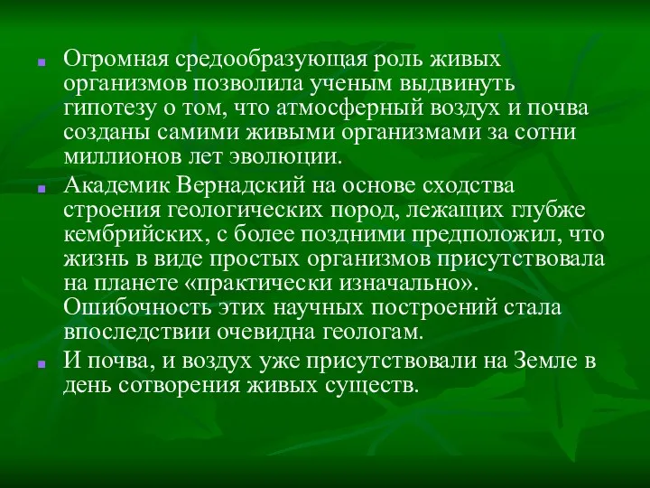 Огромная средообразующая роль живых организмов позволила ученым выдвинуть гипотезу о том,