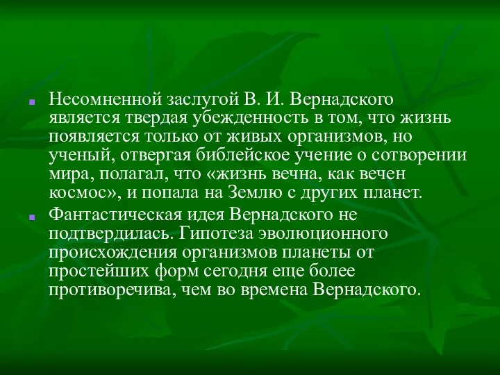 Несомненной заслугой В. И. Вернадского является твердая убежденность в том, что