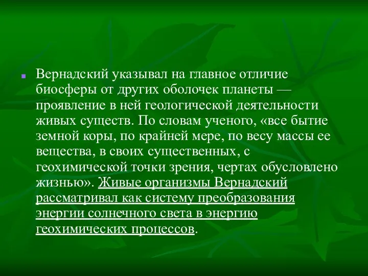 Вернадский указывал на главное отличие биосферы от других оболочек планеты —