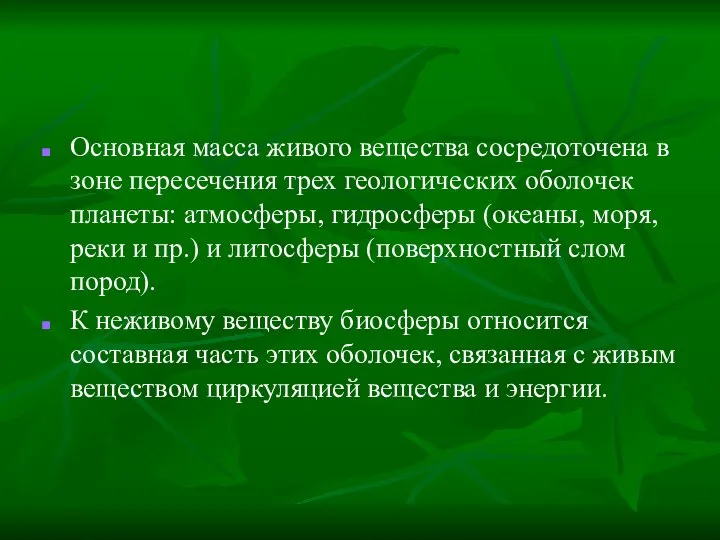 Основная масса живого вещества сосредоточена в зоне пересечения трех геологических оболочек