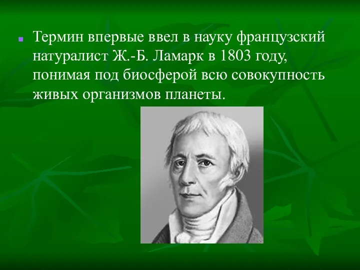 Термин впервые ввел в науку французский натуралист Ж.-Б. Ламарк в 1803