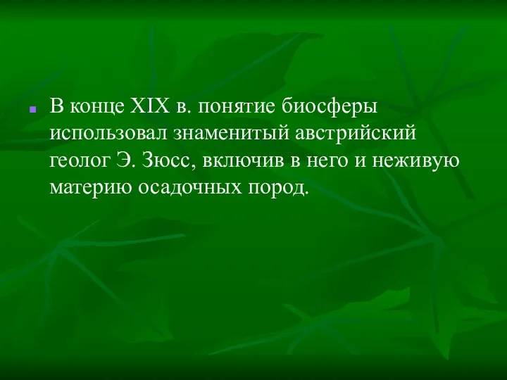 В конце XIX в. понятие биосферы использовал знаменитый австрийский геолог Э.