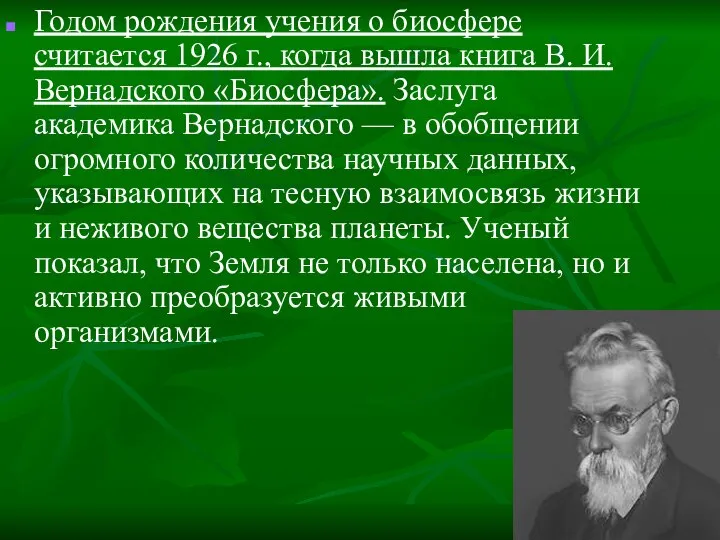 Годом рождения учения о биосфере считается 1926 г., когда вышла книга