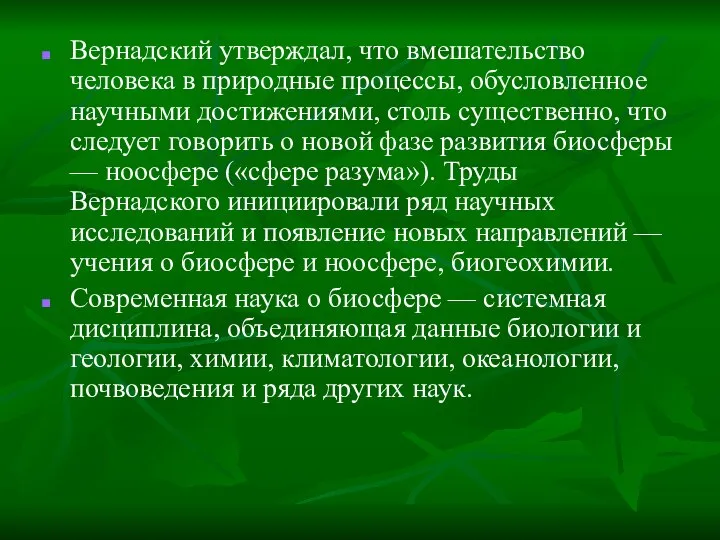 Вернадский утверждал, что вмешательство человека в природные процессы, обусловленное научными достижениями,