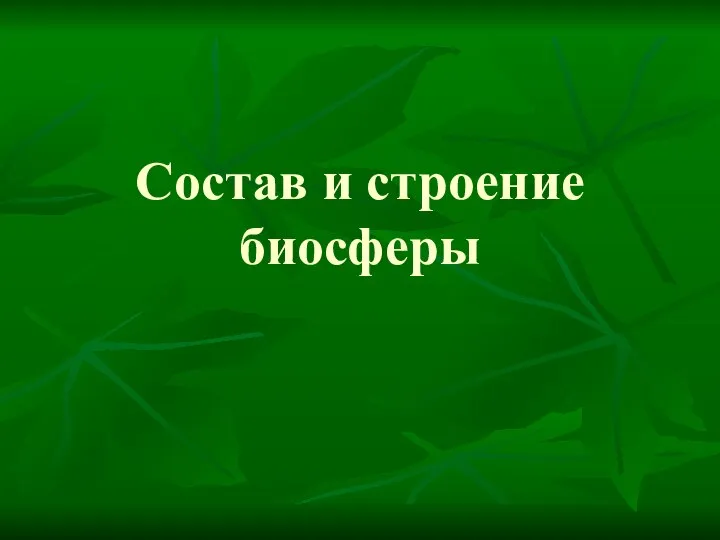 Состав и строение биосферы