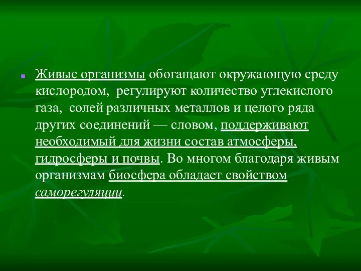 Живые организмы обогащают окружающую среду кислородом, регулируют количество углекислого газа, солей