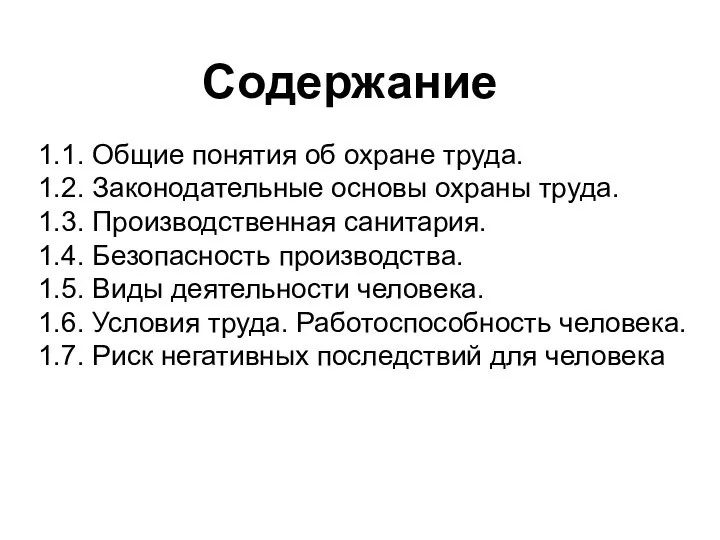 Содержание 1.1. Общие понятия об охране труда. 1.2. Законодательные основы охраны