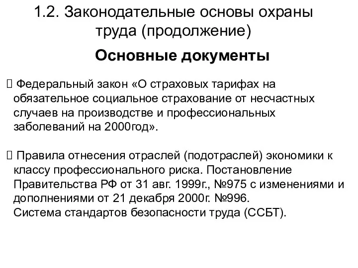 1.2. Законодательные основы охраны труда (продолжение) Основные документы Федеральный закон «О