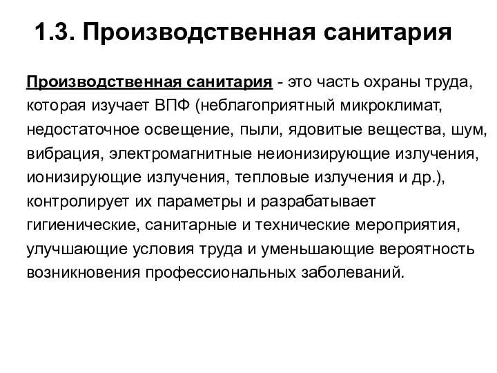 1.3. Производственная санитария Производственная санитария - это часть охраны труда, которая