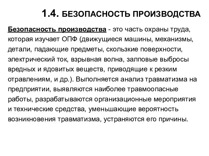 1.4. БЕЗОПАСНОСТЬ ПРОИЗВОДСТВА Безопасность производства - это часть охраны труда, которая