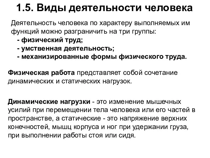 1.5. Виды деятельности человека Деятельность человека по характеру выполняемых им функций