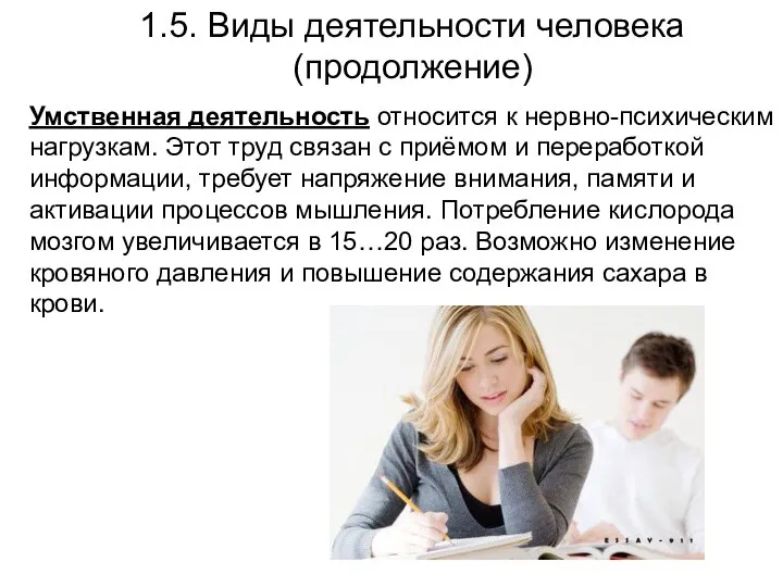 1.5. Виды деятельности человека (продолжение) Умственная деятельность относится к нервно-психическим нагрузкам.