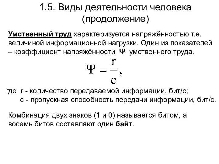 1.5. Виды деятельности человека (продолжение) Умственный труд характеризуется напряжённостью т.е. величиной