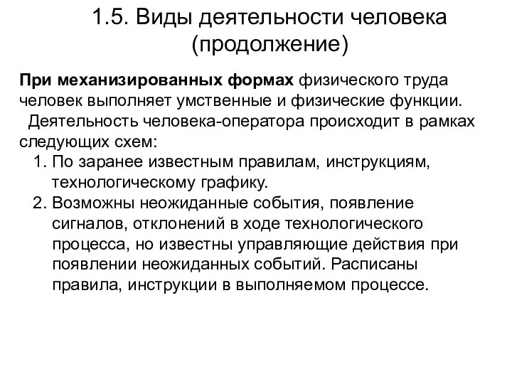 1.5. Виды деятельности человека (продолжение) При механизированных формах физического труда человек