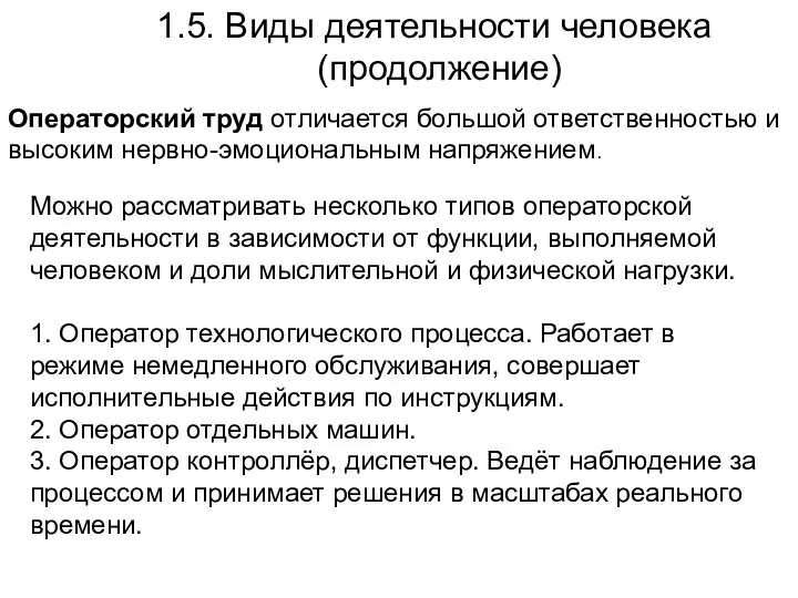 1.5. Виды деятельности человека (продолжение) Операторский труд отличается большой ответственностью и