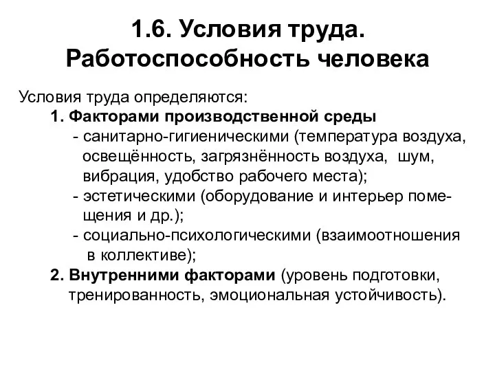 1.6. Условия труда. Работоспособность человека Условия труда определяются: 1. Факторами производственной