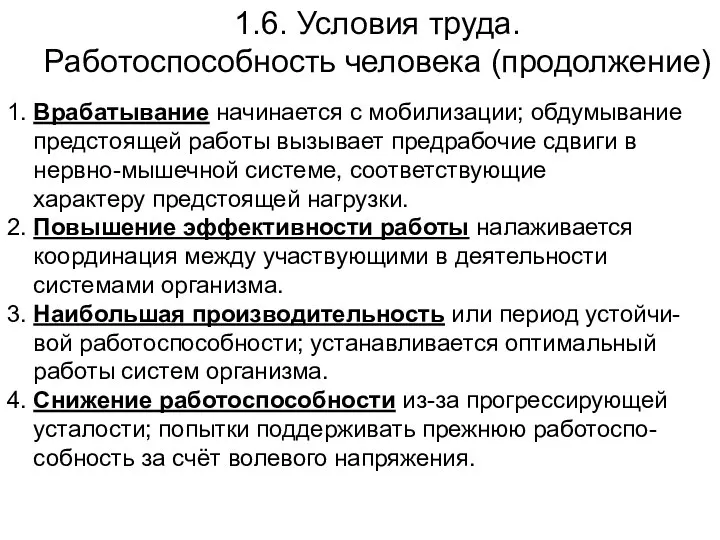 1.6. Условия труда. Работоспособность человека (продолжение) 1. Врабатывание начинается с мобилизации;