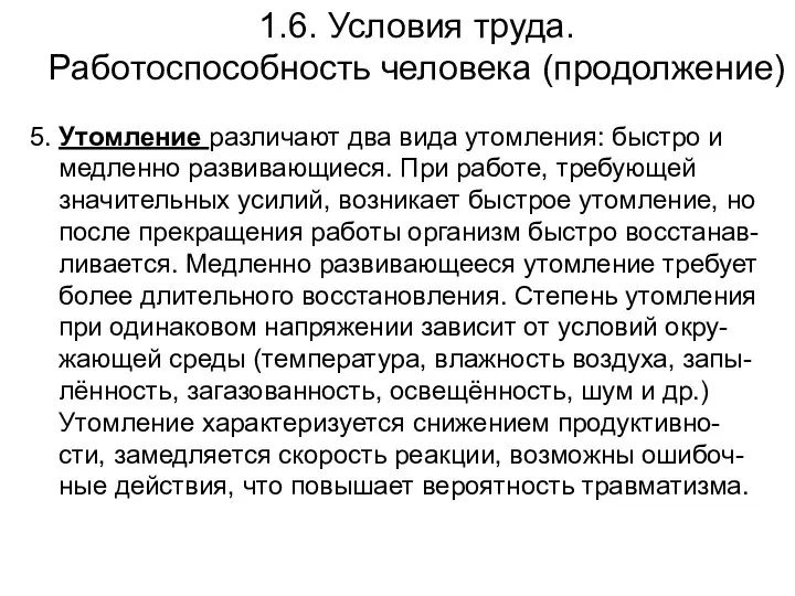 1.6. Условия труда. Работоспособность человека (продолжение) 5. Утомление различают два вида