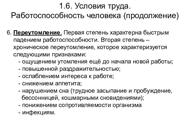 1.6. Условия труда. Работоспособность человека (продолжение) 6. Переутомление. Первая степень характерна