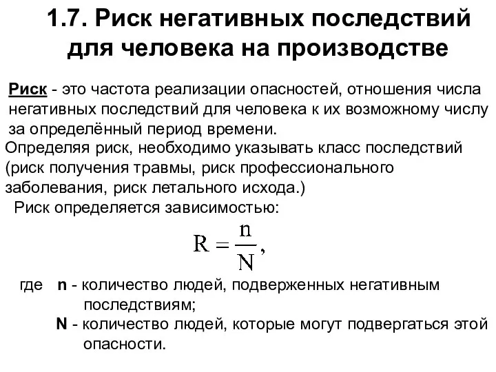 1.7. Риск негативных последствий для человека на производстве Риск - это