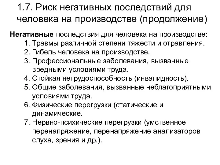 1.7. Риск негативных последствий для человека на производстве (продолжение) Негативные последствия