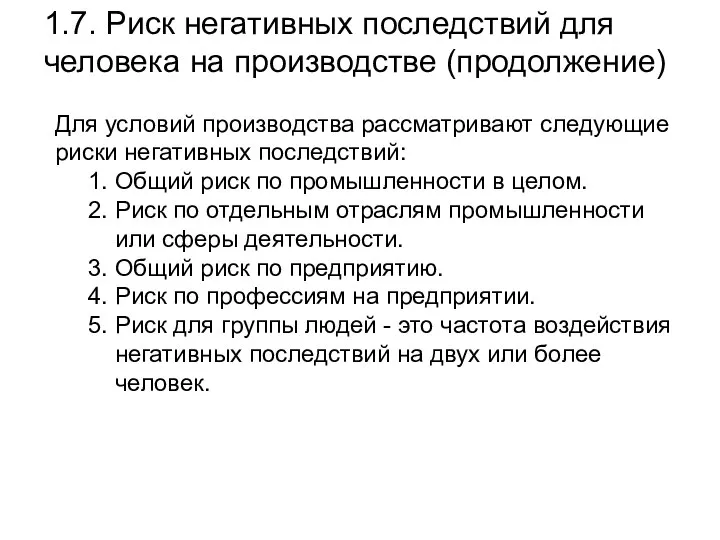 1.7. Риск негативных последствий для человека на производстве (продолжение) Для условий