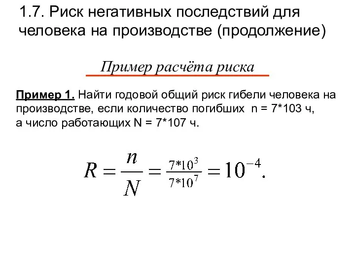 1.7. Риск негативных последствий для человека на производстве (продолжение) Пример 1.