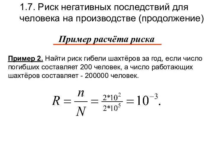 1.7. Риск негативных последствий для человека на производстве (продолжение) Пример 2.