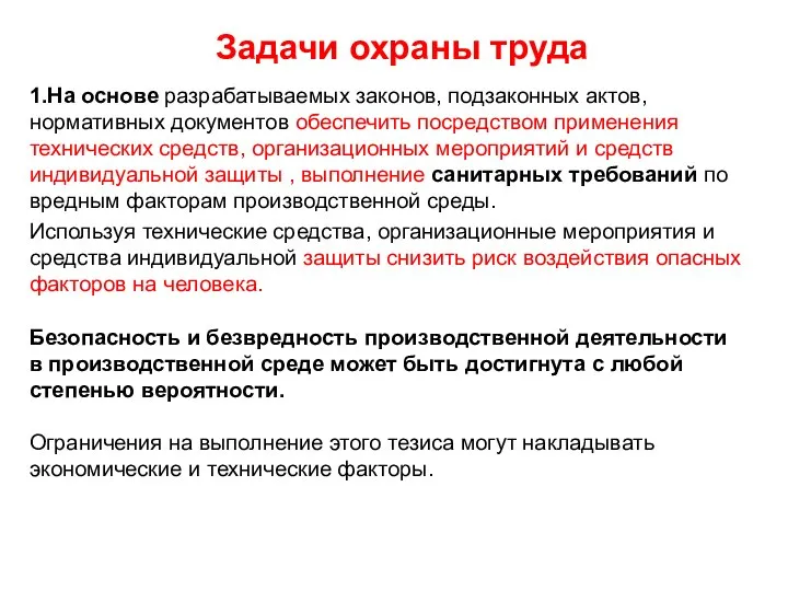 Задачи охраны труда 1.На основе разрабатываемых законов, подзаконных актов, нормативных документов