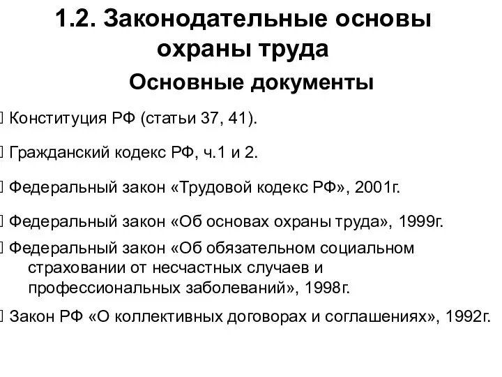 1.2. Законодательные основы охраны труда Основные документы Конституция РФ (статьи 37,