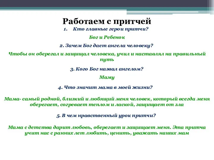 Работаем с притчей Кто главные герои притчи? Бог и Ребенок 3.