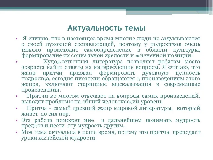 Актуальность темы Я считаю, что в настоящее время многие люди не