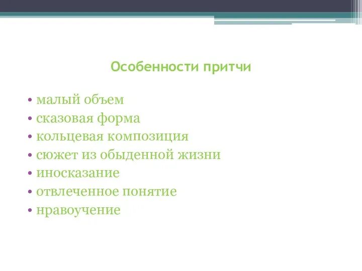 Особенности притчи малый объем сказовая форма кольцевая композиция сюжет из обыденной жизни иносказание отвлеченное понятие нравоучение