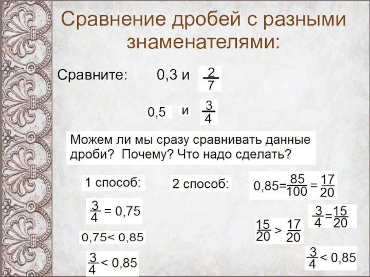 Сравнение дробей с разными знаменателями: Сравните: 0,3 и