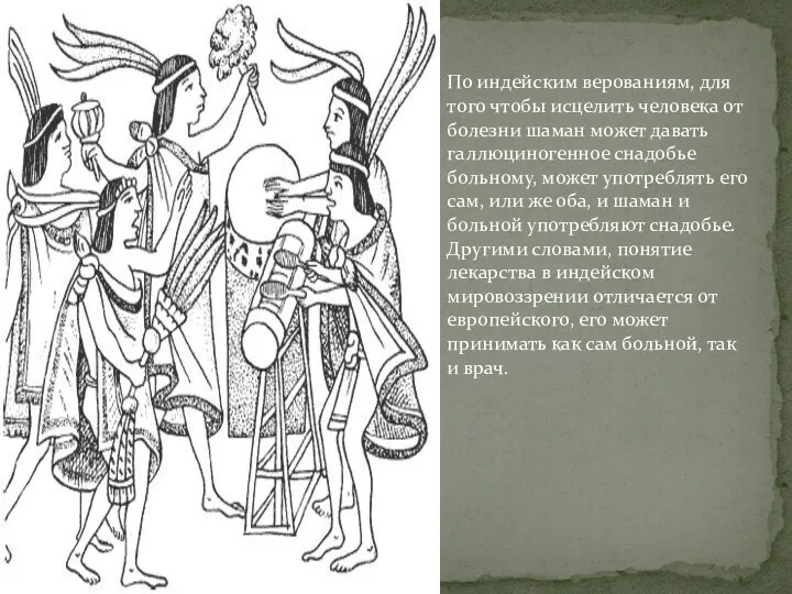 По индейским верованиям, для того чтобы исцелить человека от болезни шаман