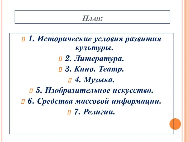 План: 1. Исторические условия развития культуры. 2. Литература. 3. Кино. Театр.